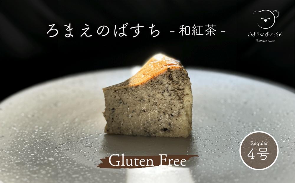 
            ろまえのばすち - 和紅茶 - レギュラーサイズ 430g | バスク チーズケーキ 紅茶 グルテンフリー 小麦粉不使用 スイーツ シリーズ クリスマス おやつ デザート 洋菓子 濃厚 贈答 岐阜県 北方町
          