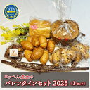 【ふるさと納税】コッペん道土のバレンタインセット2025（1セット） パン 菓子パン スイーツ お菓子 詰め合わせ 北海道 木古内町　お届け：2025年2月1日～2月12日