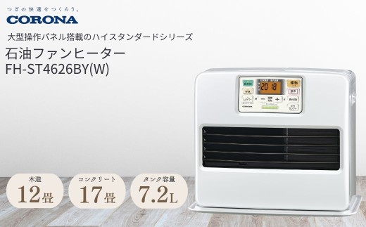 [コロナ] 石油ファンヒーター 12~17畳用 パールホワイト FH-ST4626BY(W) 石油ストーブ 暖房 暖房器具 暖房機器 暖房機 家電 灯油 ストーブ おしゃれ 【077P004】