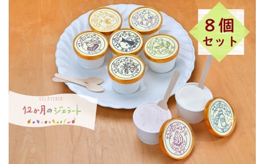 12か月のジェラートおすすめアイス詰合せ8個入り