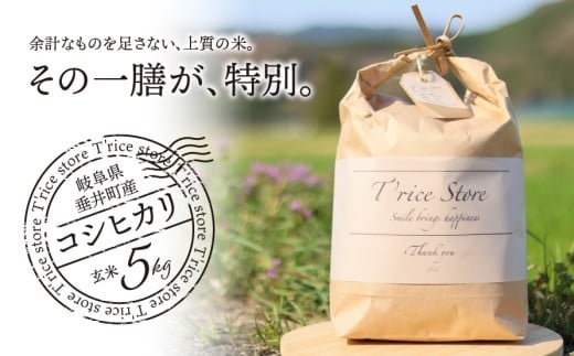 【数量限定】《令和7年産》《新米》T rice Store 岐阜県産 コシヒカリ 5kg 玄米 | 垂井町産 米 こめ お米 玄米 冷めても美味しい米 ブランド米 高品質 安心 安全 リピーター多数 贈答用 贈り物 ギフト プレゼント おしゃれ 人気