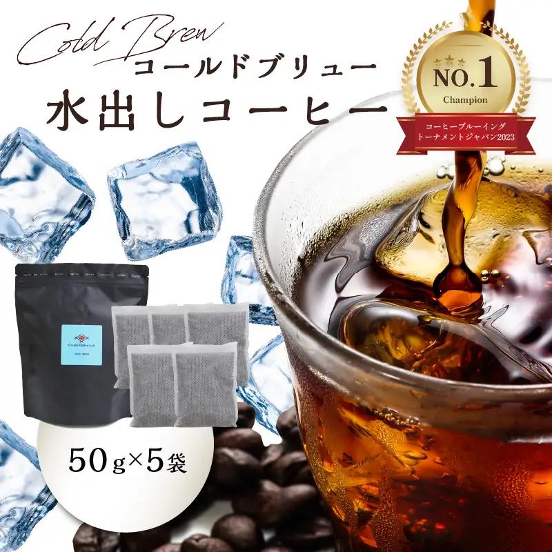 Cold Brew（コールドブリュー） 水出しコーヒー　50ｇ×5袋入り I04004