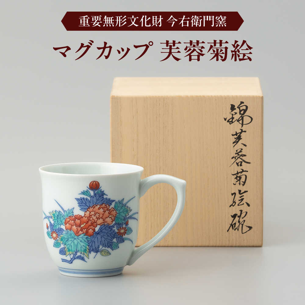 【ふるさと納税】【有田焼】重要無形文化財 マグカップ 芙蓉菊絵 / 佐賀県 / 今右衛門焼佐賀店有銘堂[41AAAY017]