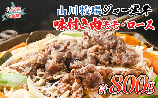 山川牧場ジャー黒味付き肉（モモ、ロース）各400g 【 ふるさと納税 人気 おすすめ ランキング 北海道ブランド牛 牛 牛肉 和牛 ジャー黒 モモ モモ肉 ロース ロース肉 焼き肉 北海道 七飯町 送料無料 】 NAN012