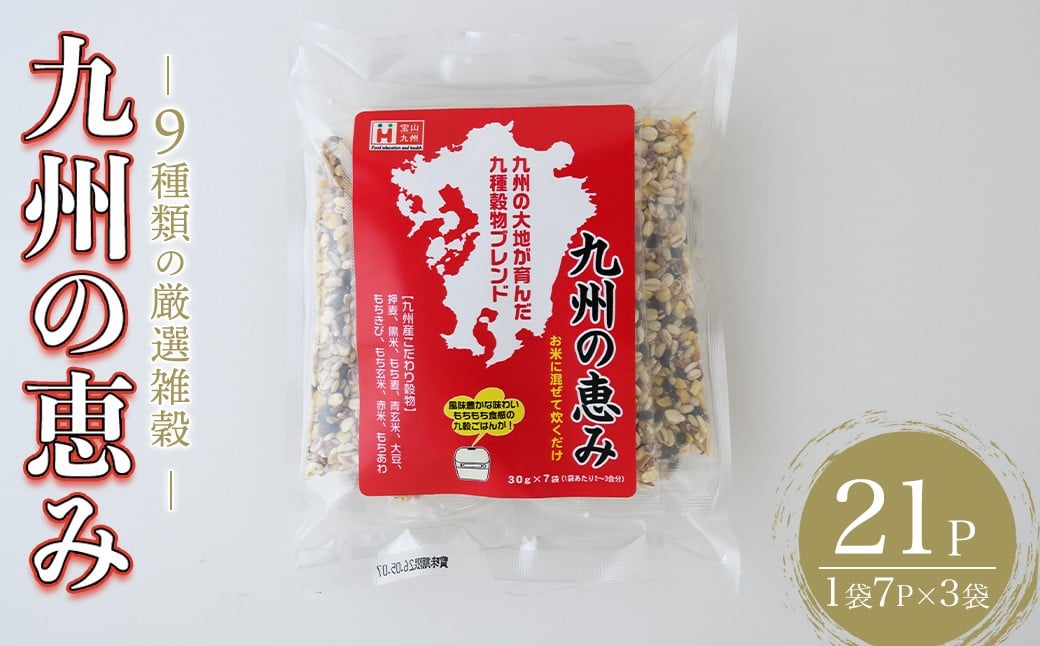 
            九州の恵み(21P：1袋 7Ｐ入り) 雑穀 押麦 黒米 もち麦 青玄米 大豆 玄米 赤米 玄米 ブレンド 栄養 バランス 米 白米 混ぜるだけ 健康 弁当 おにぎり 個包装 小分け 常温 常温保存【ksg1851】【宝山九州】
          