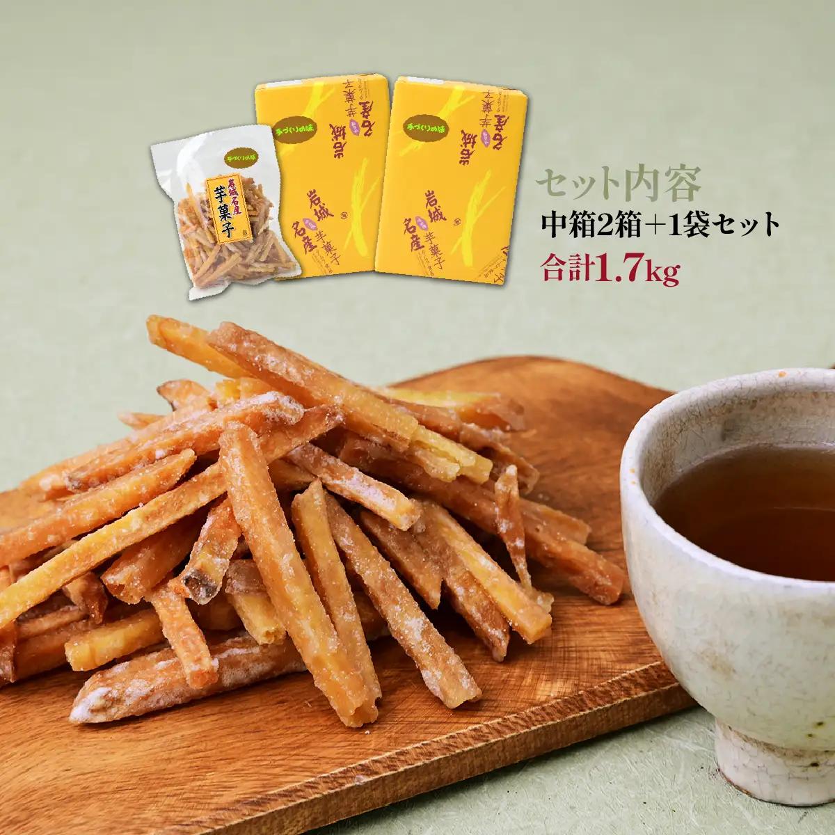 芋けんぴ 上島町 岩城島 名産 芋菓子 中箱2箱・袋1袋 さつまいも