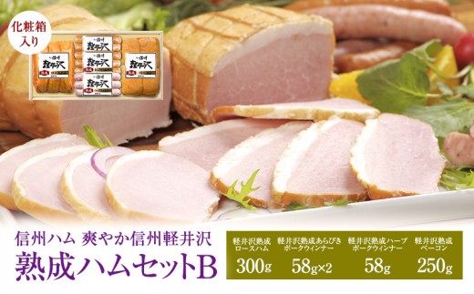
爽やか信州軽井沢　熟成セットＢ [№5312-0171]
