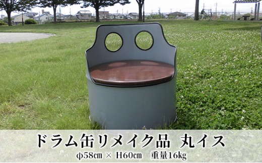 
[№5830-0288]ドラム缶リメイク品　丸イス
