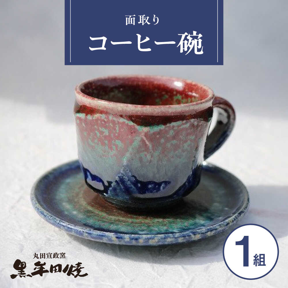 【ふるさと納税】【丸田宣政窯】面取りコーヒー碗（辰砂）[UBJ010] やきもの 焼き物 器 食器 カップ コップ コーヒーカップ