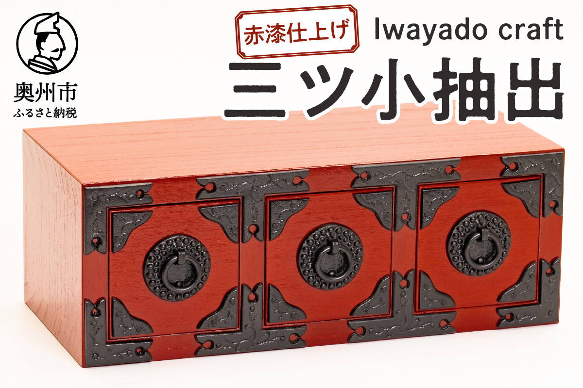 
            【９月１日より価格改定】 岩谷堂箪笥職人が作るIwayado craf 三ツ小抽出 赤漆仕上げ 小物入れ 伝統工芸品 岩谷堂 和 家具 箪笥 引き出し インテリア 日本製 奥州市産 [AF023]
          