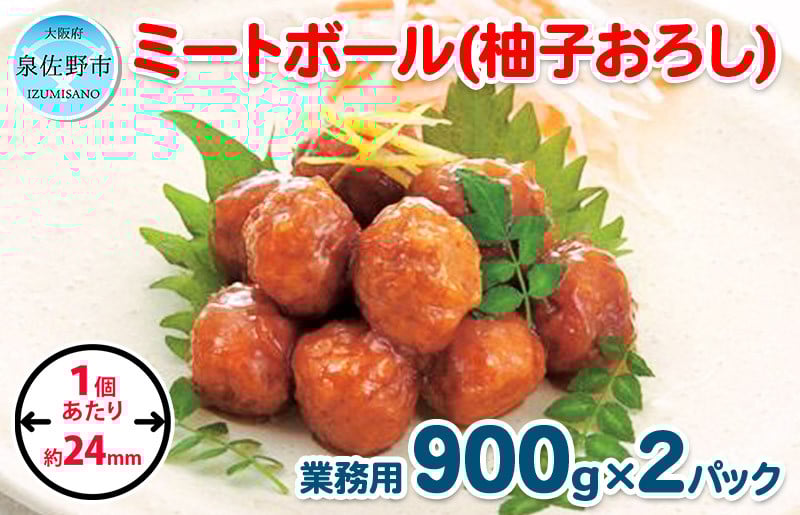 【約100個】ミートボール（柚子おろし） 1.8kg【冷凍 惣菜 簡単調理 一人暮らし】