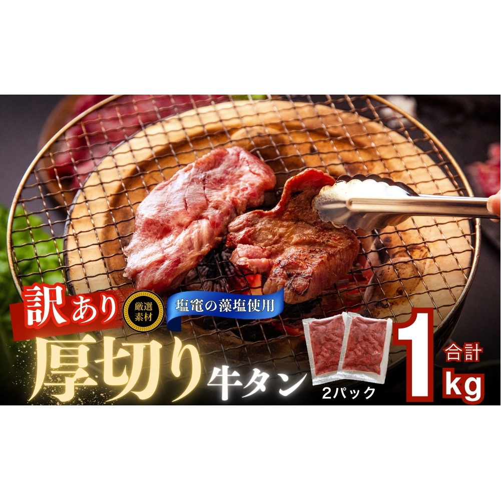 【2026年1～3月順次発送】牛タン 訳あり 厚切り 不揃い 1kg （ 500g × 2袋 ） 塩竈の藻塩使用 牛たん バーベキュー 焼肉 BBQ オンラインワンストップ 自治体マイページ 宮城県 