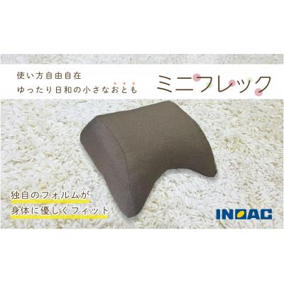ふるさと納税 うきは市 フレキシブルに使えるクッション「ミニフレック」(ダークブラウン)U139-1DN-DNFC-