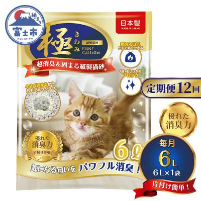 ふるさと納税 富士市 定期便【全12回毎月発送】【極】シリーズ パワフル超消臭 固まる トイレに流せる 紙製猫砂6L×1袋
