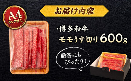 【A4〜A5 等級】博多和牛 モモ うす切り 600g ＜ヒサダヤフーズ＞那珂川市[GFY059]