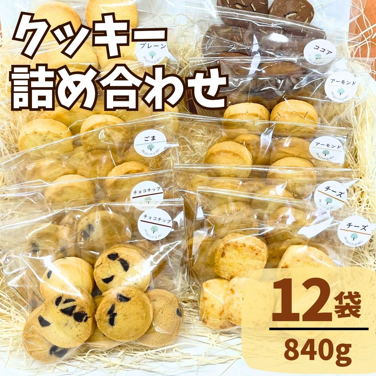 【ふるさと納税】杜の子 クッキー 詰め合わせセット 12袋 合計840g｜焼き菓子 スイーツ お菓子 洋菓子 手作り 国産 優しい ギフト 贈り物 プレゼント 障がい者就労支援 自立支援 就労施設 福祉 群馬県産 プレーン ごま ココア チョコチップ チーズ カフェ 群馬県 前橋市