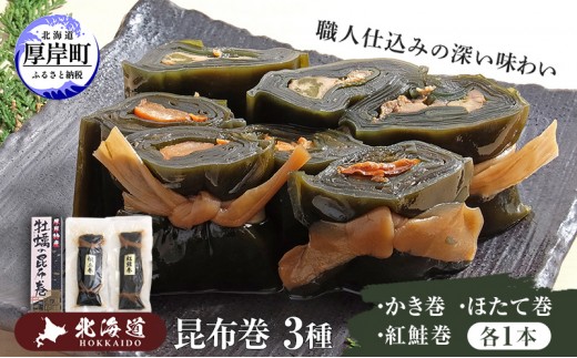 
昆布巻3種（かき昆布巻入！） [№5863-0352]

