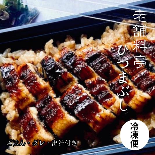 【ふるさと納税】【うなぎ】老舗料亭のお手軽ひつまぶし（国産鰻）ごはん たれ 出汁つき 冷蔵便 1人分