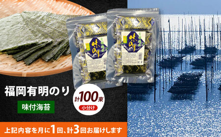 【全3回定期便】松：味付海苔12切5枚 50束×2袋(計100束) 福岡有明のり 添加物不使用海苔 のり ノリ おかず ごはん [ABEI043]