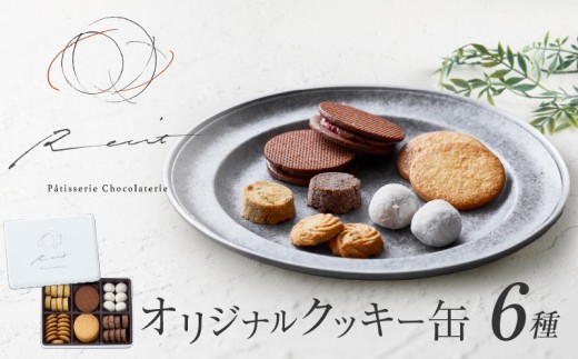 【パティスリーショコラトリーレシィ】フールセックアソルティ缶 【6種入り クッキー詰め合わせ スイーツ お菓子 洋菓子 焼き菓子 ギフト プレゼント 贈り物 お取り寄せ 人気 送料無料】