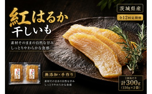【 12回定期便 】 【 芋屋久兵衛 】 茨城県産 紅はるか 干しいも 150g × 2セット （ 計300g ） さつまいも サツマイモ べにはるか 干し芋 干芋 野菜 やさい デザート スイーツ おやつ ギフト 贈答 プレゼント