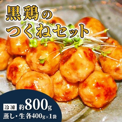 
                  黒鶏のつくね800gセット【1503072】
                