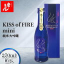 【ふるさと納税】常きげん キスオブファイアミニ KISS OF FIRE mini 270ml 箱入 国産 日本酒 純米大吟醸 純米 大吟醸 ミニサイズ ご当地 地酒 酒 アルコール 鹿野酒造 F6P-1402