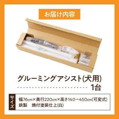 ふるさと納税 小牧市 グルーミングアシスト(犬用)[199D01] |  | 03