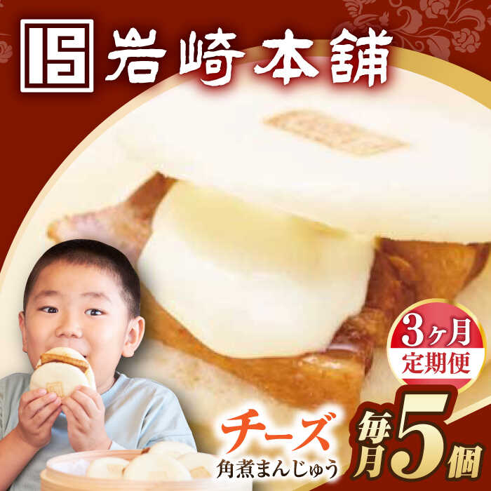 【ふるさと納税】【3回定期便】【簡易包装】チーズ角煮まんじゅう5個 長与町/岩崎本舗[EAB110] 定期便 ていきびん 角煮 かくにまん 角煮まん チーズ ちーず 長崎 角煮まんじゅう かくにまんじゅう おやつ おかず レンジ 岩崎 岩崎本舗 惣菜 中華惣菜 点心 饅頭