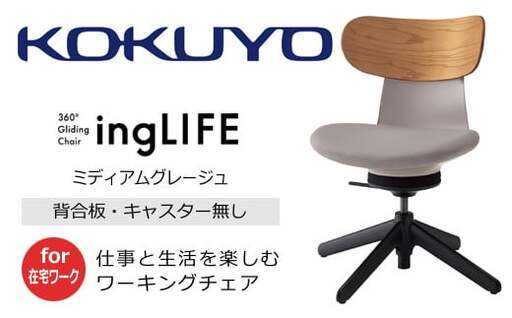 コクヨ チェアー イングライフ 背板合板タイプ ミディアムグレージュ ／肘無し・キャスター無しタイプ／在宅ワーク・テレワークにお勧めの椅子 C05-B10CGL-MAMA731 背合板（ミディアムアッシュ）タイプ・肘無・キャスター無4本脚・布(ミディアムグレージュ)【279-03】