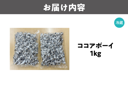ココアボーイ　1kg_OS233-0006