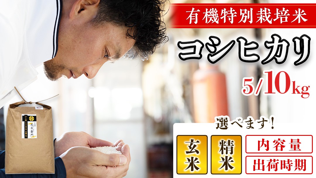 
                  ＼選べる・発送時期・精米種別・内容量／ 令和7年産 精米 玄米 5kg 10kg 三百年 続く農家 の 有機特別栽培米 コシヒカリ 有機栽培 農創 米 こめ コメ ごはん ご飯 精米 白米 国産 茨城県産 おいしい 新生活 プレゼント 新生活応援 必要なもの 便利 おすすめ 消耗品 一人暮らし 二人暮らし 必要
                