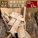 【ふるさと納税】大分県産 竹田ん薪 クヌギ くぬぎ 13～15kg 1箱 薪 細割 太割 BBQ アウトドア キャンプ 薪ストーブ バーベキュー キャンプファイヤー まき 焚き火 燃料 国産 九州産 大分県産 竹田市 送料無料