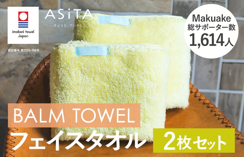 
            （今治タオルブランド認定品）ASiTA BALM シリーズ  フェイスタオル ２枚セット イエロー【I003790FT2Y】	
          