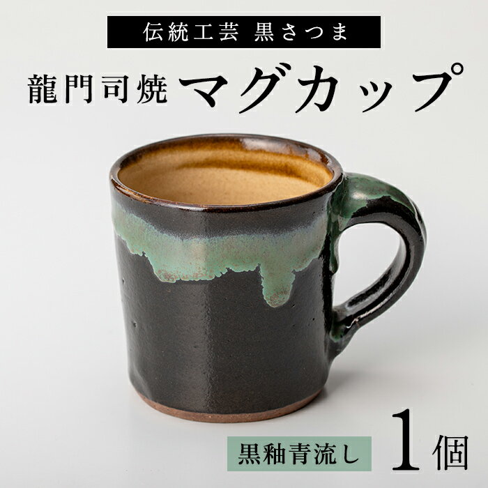 【ふるさと納税】姶良市の伝統工芸品「龍門司焼」マグカップ(黒うわぐ青流し)陶器 食器 マグカップ コップ 【龍門司焼企業組合】