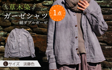 草木染 ガーゼシャツ 淡藤色 Lサイズ [ACZW022] ガーゼシャツ ガーゼシャツ ガーゼシャツ ガーゼシャツ ガーゼシャツ ガーゼシャツ ガーゼシャツ