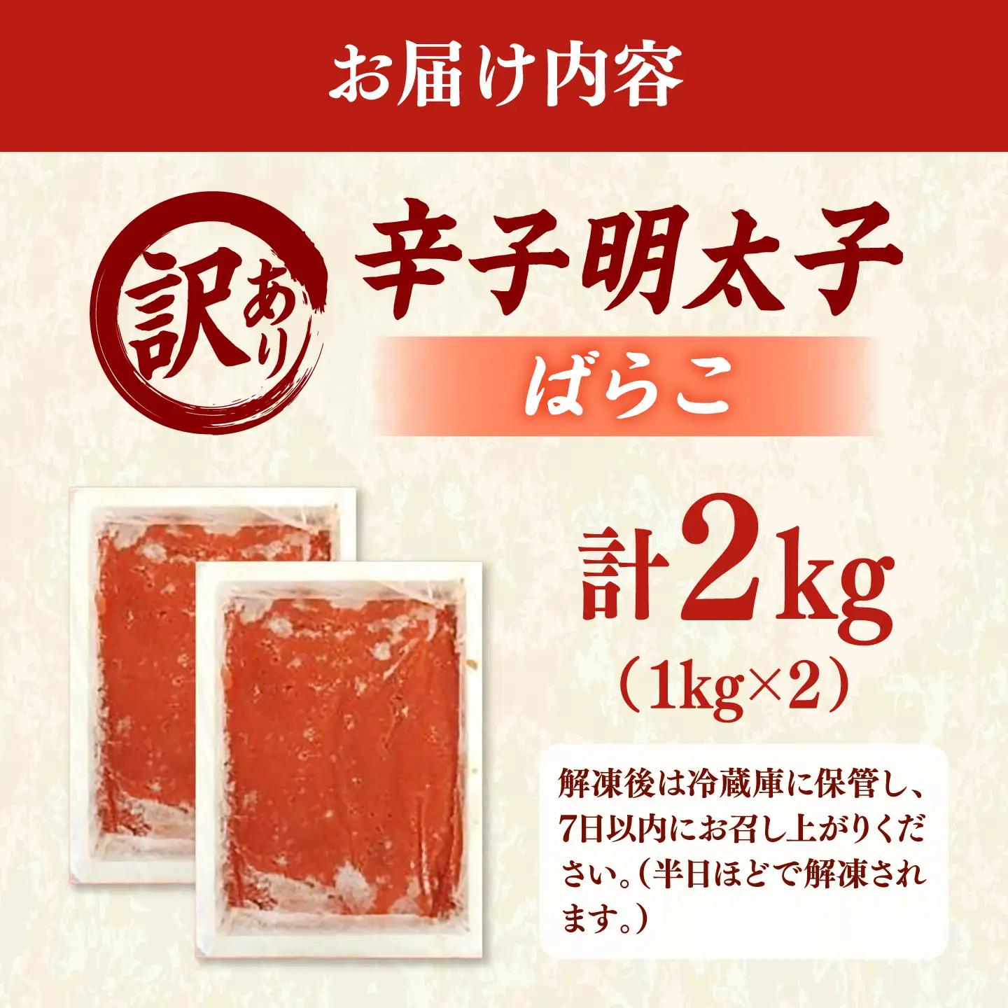 【訳あり】辛子明太子 （ばらこ） 2kg（ 1kg×2個 ） 桂川町/株式会社木村食品[ADCG135]