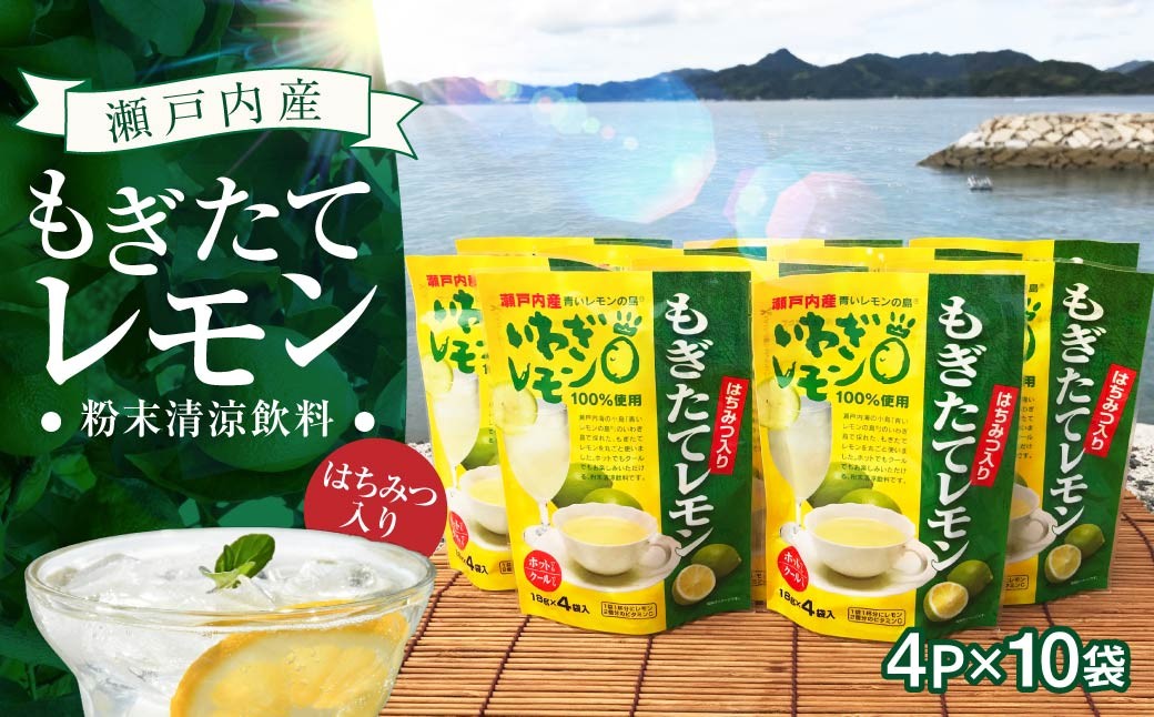 
                  もぎたてレモン(粉末清涼飲料)  4P×10袋 合計40袋 レモン れもん 檸檬 清涼飲料 粉末 ドリンク 水で溶ける はちみつ入り 岩城レモン 岩城島
                