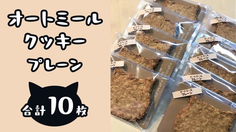 「 どらねこ 」 オートミール クッキー 10枚 ( プレーン ) クッキー スイーツ 猫 ねこ ネコ お菓子 おやつ お取り寄せ お土産 プチギフト 贈り物 お祝い ギフト 国産 茨城  [ET002us]