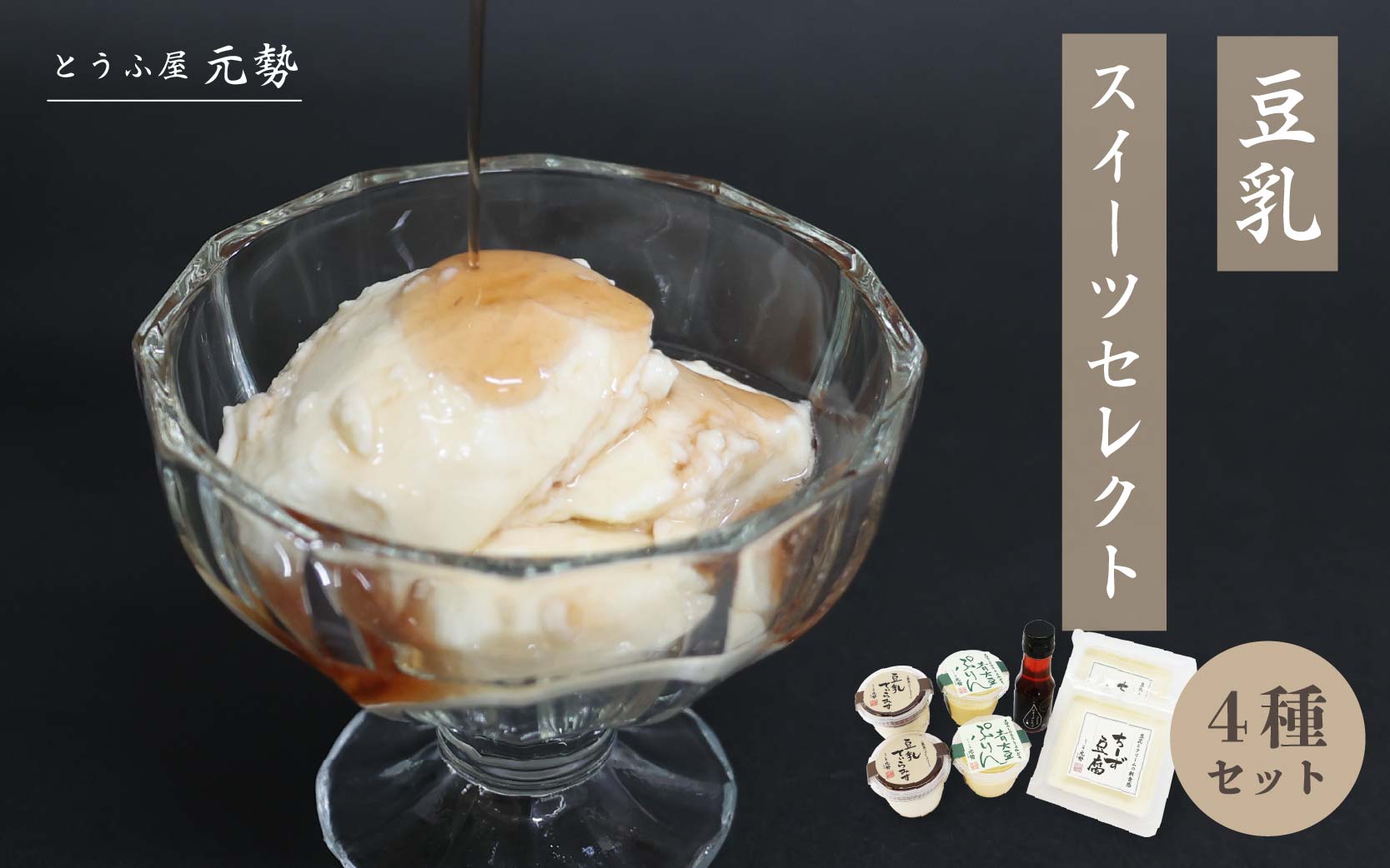 とうふ屋元勢 豆乳スイーツセレクト / 豆乳 とうふ チーズ 蒜山 岡山県 真庭 人気 ヘルシー 甘さ控えめ 詰め合わせ とうふ屋 元勢 チーズ豆腐 スイーツ デザート 生菓子 ヘルシー 新感覚 豆乳 生クリーム 青大豆ぷりん ちーず豆腐 ４種 プリン ティラミス いちご ピオーネ シロップ セット 北房 【配送不可地域：北海道／沖縄県／離島】  【motose20】【jujiya028】