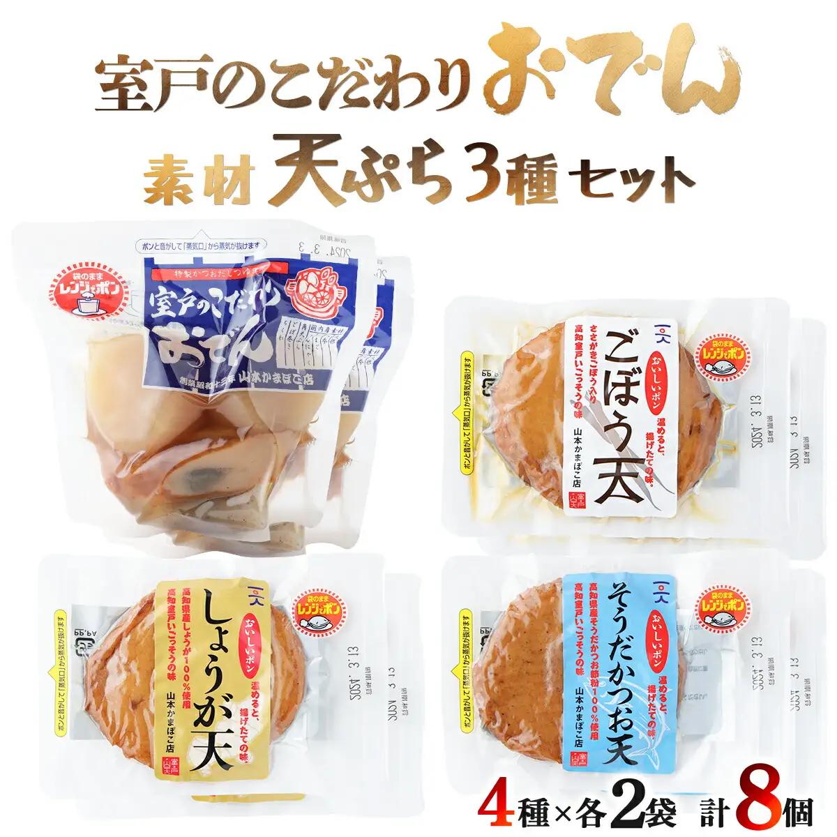 室戸のこだわりおでんと天ぷら3種セット【地場産野菜使用】_ おでん 鍋 人気 ランキング 長期保存 レトルト 非常食