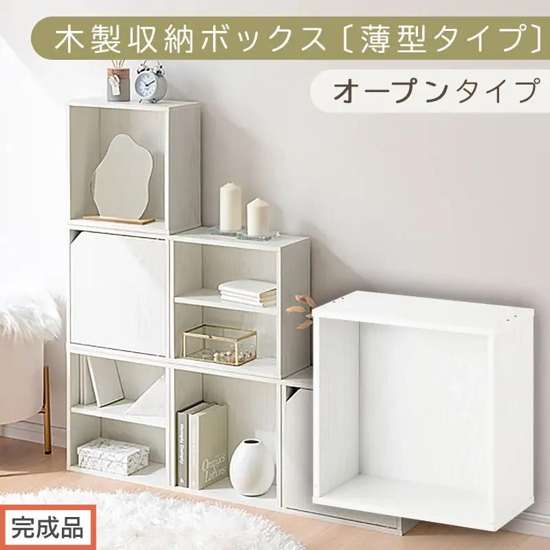 【完成品でお届け】木製収納ボックス〔薄型タイプ・オープンタイプ〕（ホワイト）キューブボックス 扉付き カラーボックス スリム 本棚 本 漫画 コミック 小物 収納 CD DVD 収納ボックス キューブラック LKANET300166-7-WH
