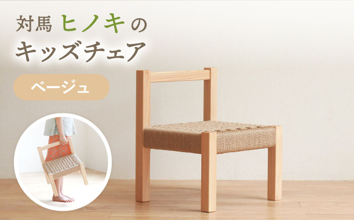 
対馬ヒノキ の キッズチェア （ ベージュ ）《対馬市》【家具製作所kiiro】 チェア 椅子 家具 ヒノキ [WAL012]
