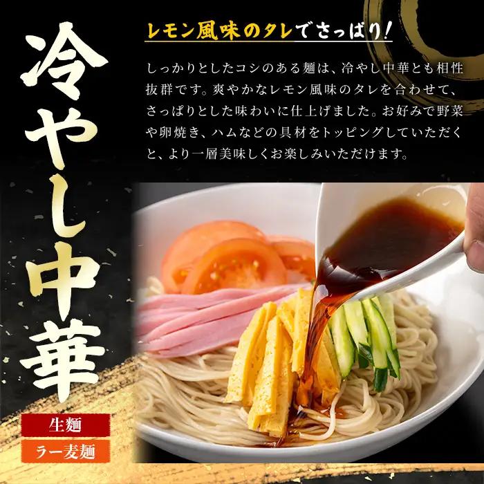 ラー麦麺 冷やし中華 (10食) 麺 麺類 レモン風味 ラー麦 スープ 細麺 ストレート麺 生麺 簡単調理 夏 福岡県 【FUKUOKA MIOTSUKUSHI】as55-023