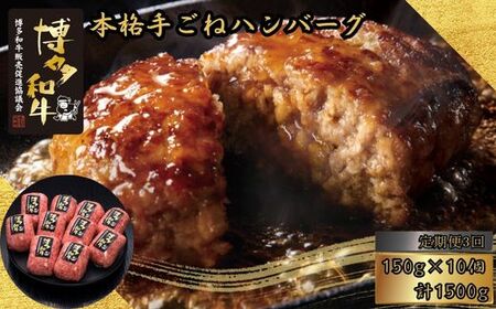 【3ヶ月連続定期便】博多和牛100％ 本格手ごねハンバーグ 150g×10個 [HS032-1] 久田精肉店【福岡県須恵町】