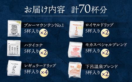 自家焙煎珈琲ドリップアソート70杯分 大容量 コーヒー ドリップバック【17-17】