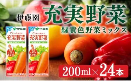 【伊藤園】 充実野菜 緑黄色野菜ミックス（紙）200ml×24本 野菜ジュース 長期保存 備蓄 ECO容器 リサイクル