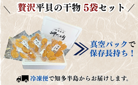 天然 平貝 干物 5袋セット 冷凍 岬だより 天日干し ひもの タイラギ 貝 人気 おすすめ 愛知県 南知多町