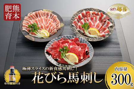 【桜屋】新食感 極薄スライス 花びら馬刺し（肩ロース、サガリ、フタエゴ）300g※専用醤油150ml×1本付き