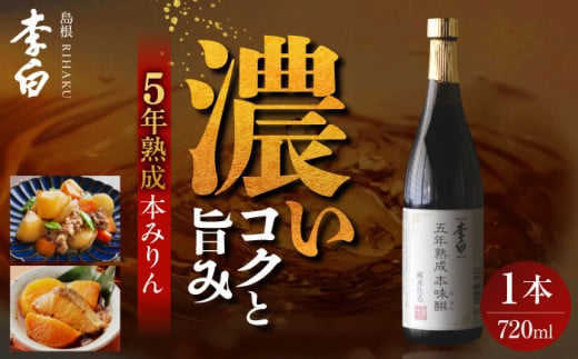 長期熟成の上品なコクと本物の旨味 李白【味醂】5年熟成本味醂 720ml×1本 島根県松江市/李白酒造有限会社 [ALDF001]｜味醂 みりん ミリン 本味醂 本みりん 本ミリン 熟成 長期熟成 贈答 ギフト 